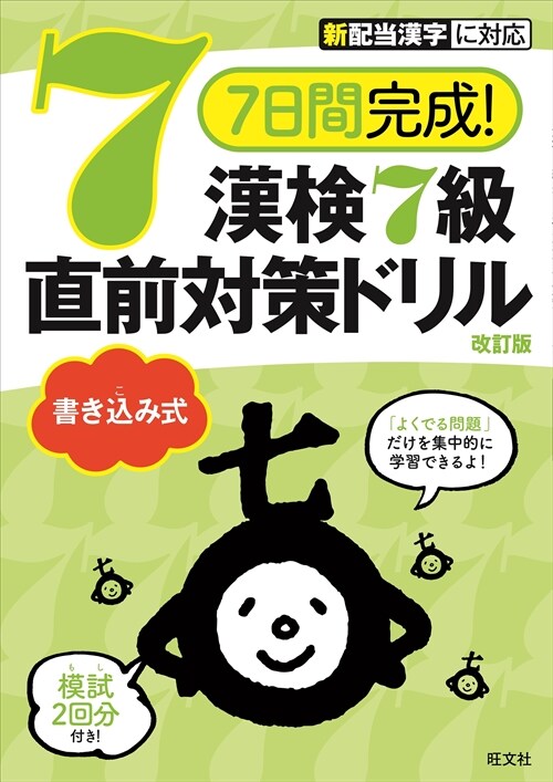 7日間完成!漢檢7級書きこみ式直前對策ドリル