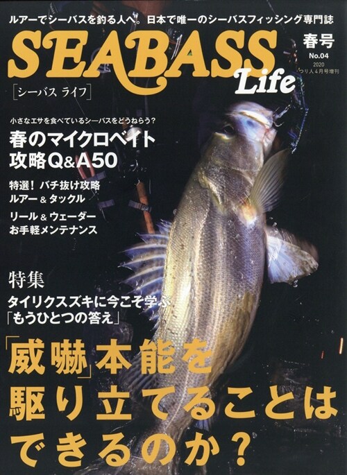 SEABASS Life(4) 2020年 4月號 [雜誌]: つり人 增刊