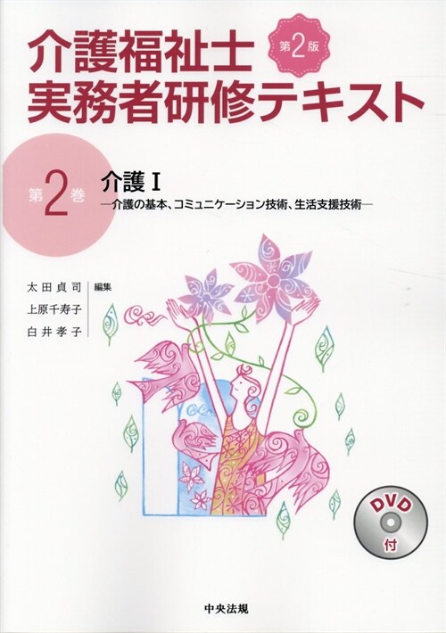 介護福祉士實務者硏修テキスト (2)