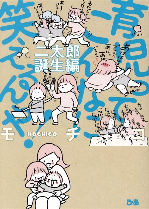 育兒ってこんなに笑えるんや! 二太郞誕生編