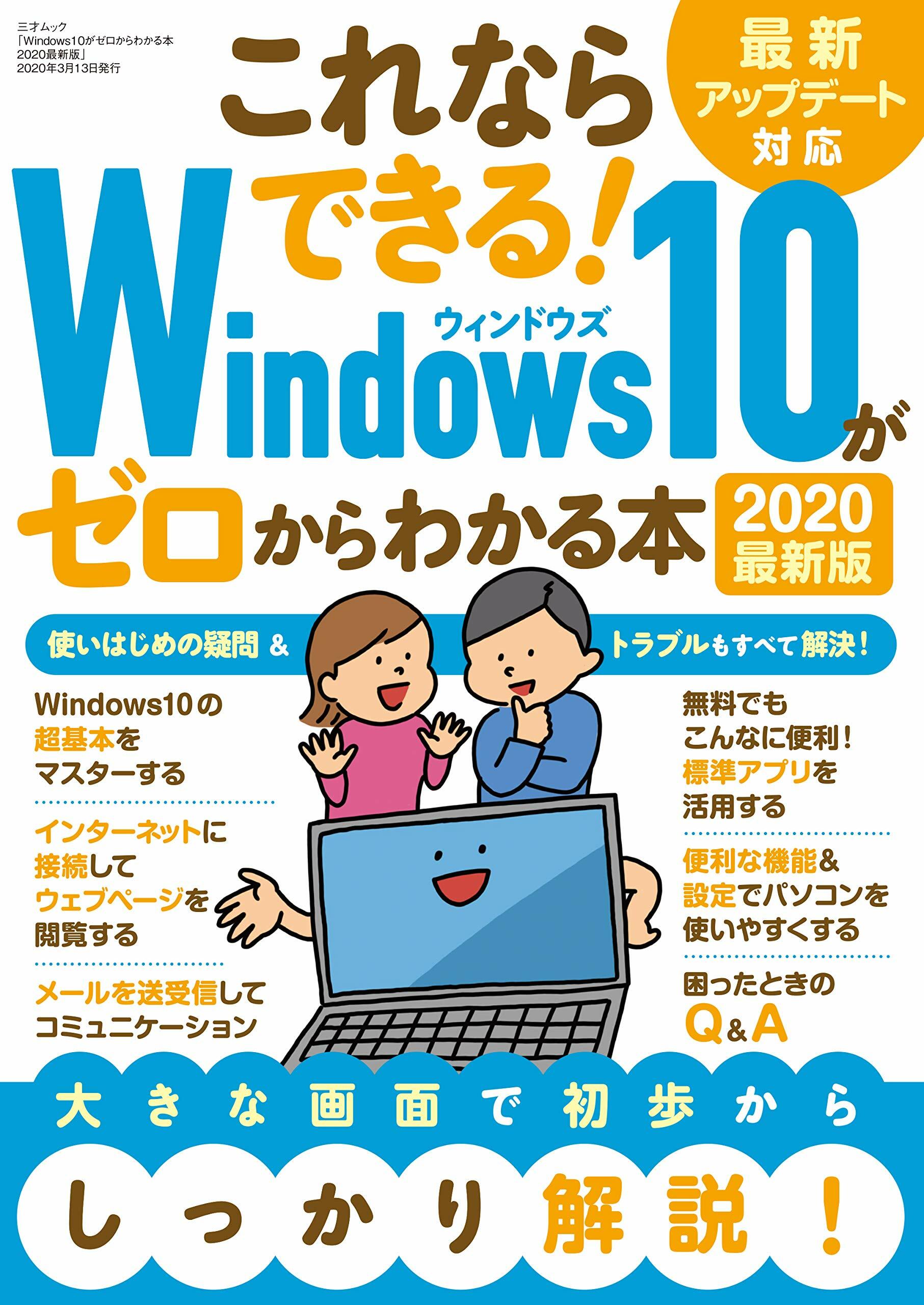 Windows10がゼロからわかる本 2020最新版 (三才ムック)