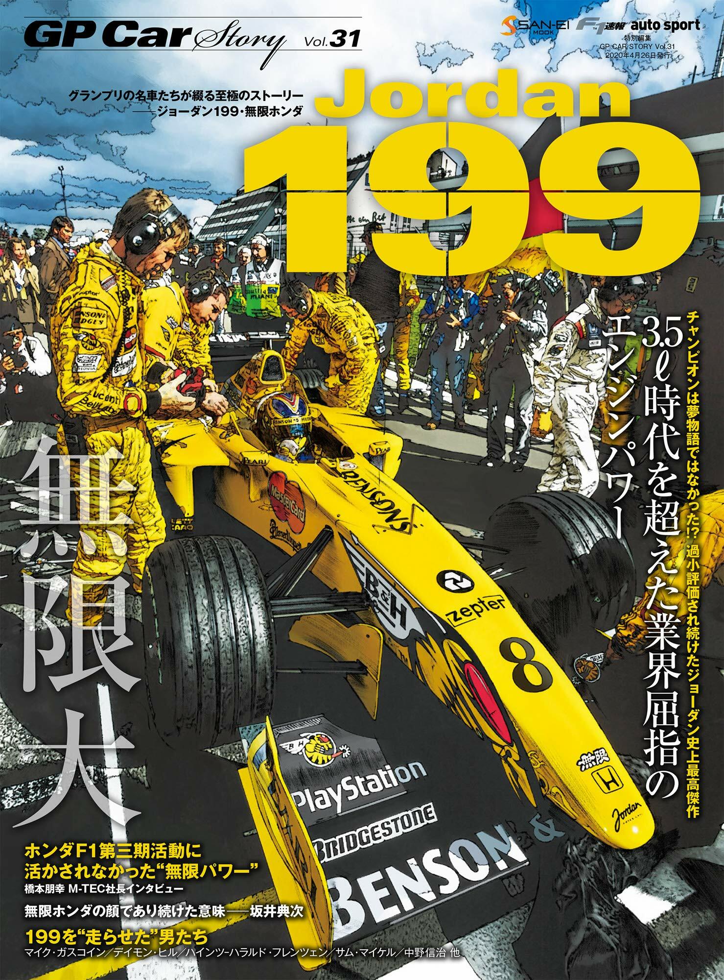 GP CAR STORY Vol. 31 Jordan 199 (サンエイムック)