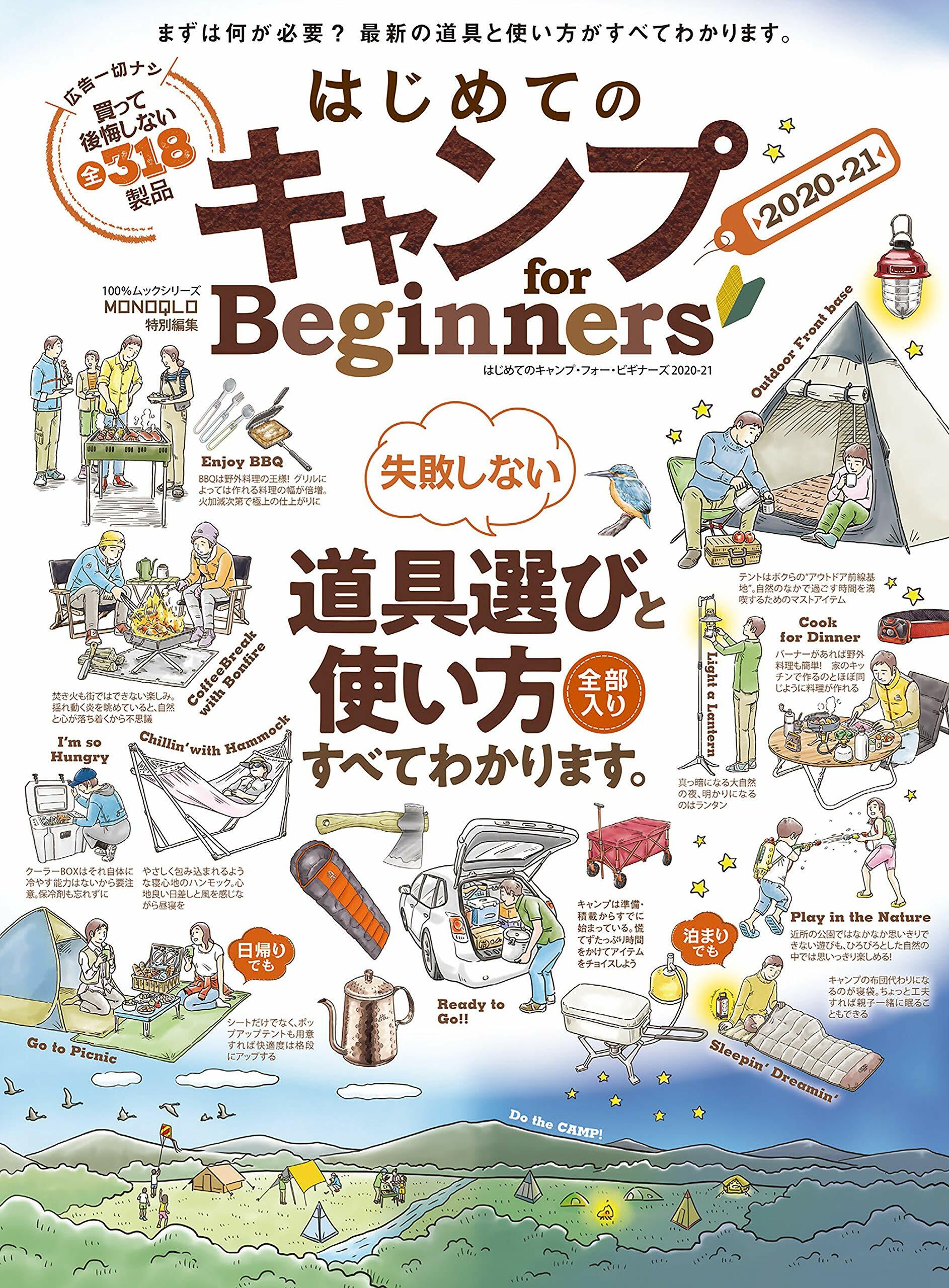 はじめてのキャンプ for Beginners2020-21 (100%ムックシリ-ズ)