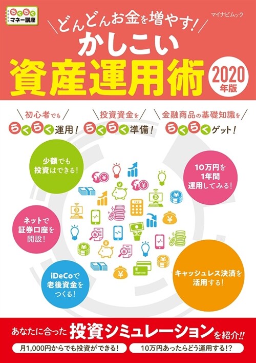 どんどんお金を增やす! かしこい資産運用術 2020年版 (マイナビムック らくらくマネ-講座)