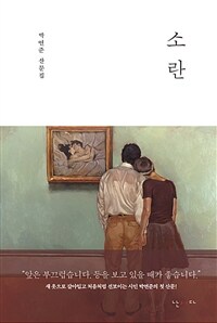 소란 - 박연준 산문집