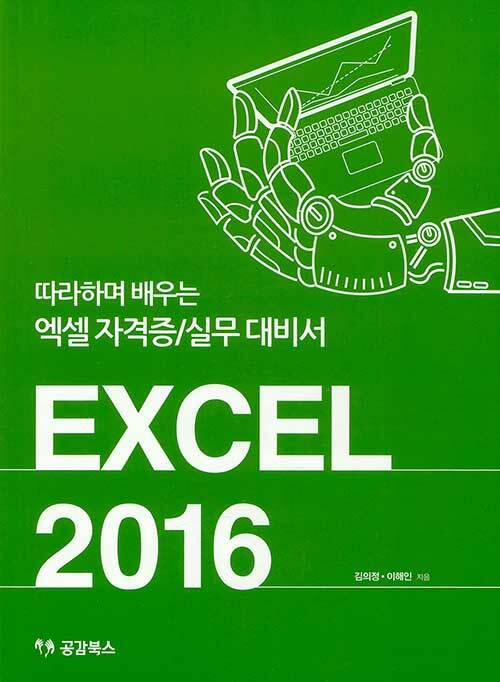 [중고] Excel 2016: 따라하며 배우는 엑셀 자격증/실무 대비서