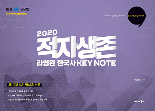 2020 라영환 한국사 적자생존 KEY NOTE