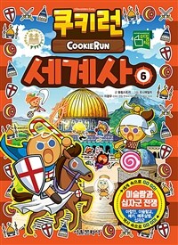 쿠키런 세계사= Cookie Run. 6
