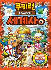 쿠키런 세계사= Cookie Run. 6, 이슬람과 십자군 전쟁