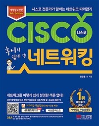 후니의 쉽게 쓴 시스코 네트워킹 - 4th Edition, 개정증보신판