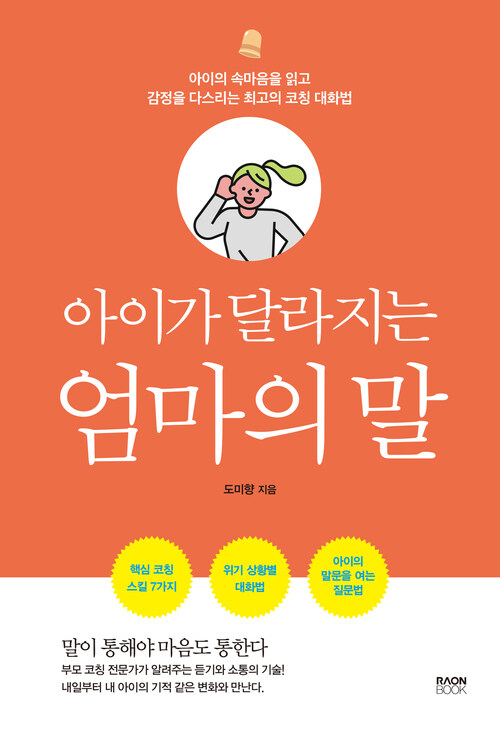 아이가 달라지는 엄마의 말