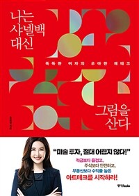 나는 사넬백 대신 그림을 산다: 똑똑한 여자의 우아한 재테크 표지이미지