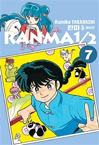 란마1/2 =애장판.Ranma1/2 