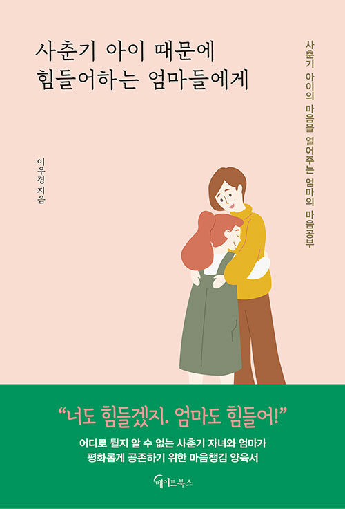 사춘기 아이 때문에 힘들어하는 엄마들에게