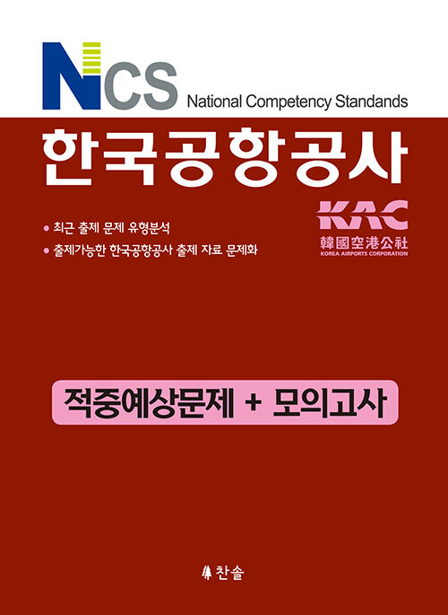 2020 NCS 한국공항공사 적중예상문제 + 모의고사