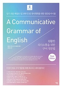 원활한 의사소통을 위한 구어 영문법 :알기 쉬운 해설로 업그레이드된 영어회화를 위한 영문법 바이블 