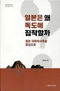 일본은 왜 독도에 집착할까 : 일본 국회속기록을 중심으로 표지이미지