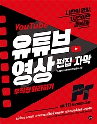 유튜브 영상 편집+자막 무작정 따라하기 : with 프리미어 프로