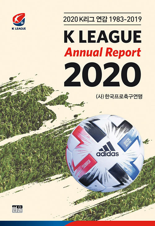 2020 K리그 연감 1983~2019