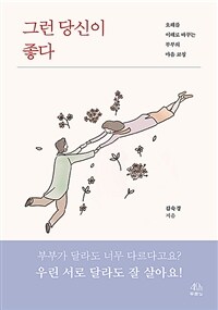 그런 당신이 좋다: 오해를 이해로 바꾸는 부부의 마음 코칭