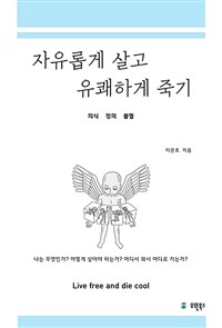 자유롭게 살고 유쾌하게 죽기 = Live free and die cool : 의식 정의 불멸 표지이미지