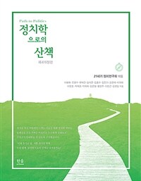 정치학으로의 산책 =Path to politics 