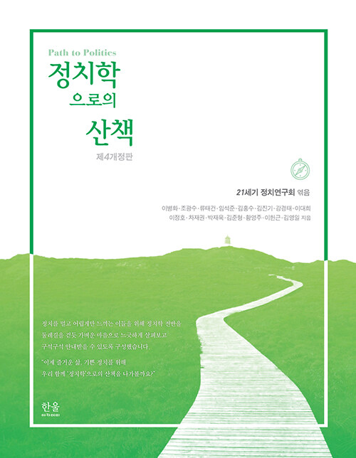 정치학으로의 산책