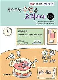 특수교사, 수업을 요리하다! :현장에서 들려주는 수업 레시피