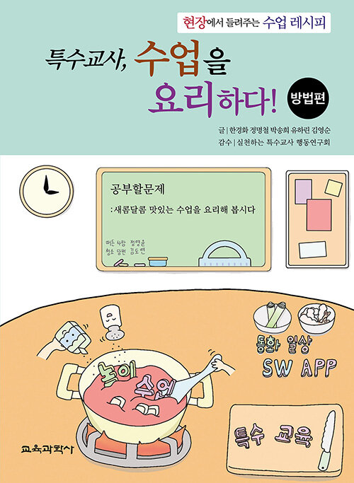 [중고] 특수교사, 수업을 요리하다! 방법편