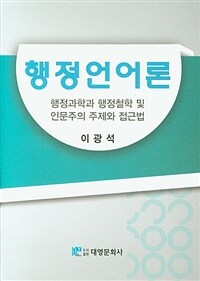 행정언어론 : 행정과학과 행정철학 및 인문주의 주제와 접근법 표지이미지