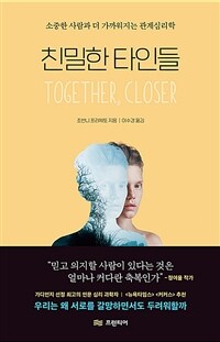 친밀한 타인들 :소중한 사람과 더 가까워지는 관계심리학 