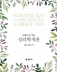 (교양으로 읽는) 심리학개론 =Introduxtion to psychology in liberal arts 