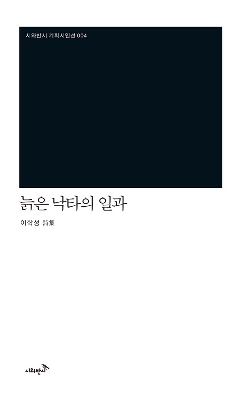 늙은 낙타의 일과 : 이학성 시집