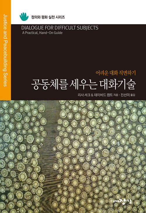 공동체를 세우는 대화기술