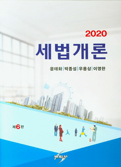 2020 세법개론 (윤태화 외)