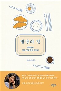 밥상의 말