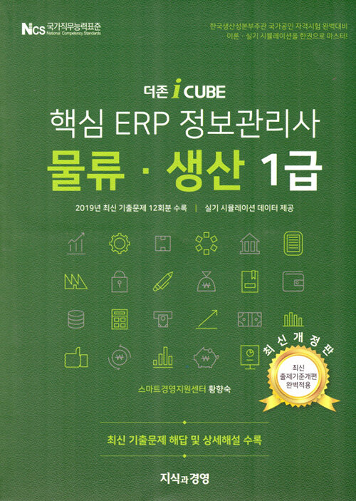 [중고] 2020 더존 iCUBE 핵심 ERP 정보관리사 물류.생산 1급