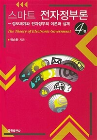 스마트 전자정부론 : 정보체계와 전자정부의 이론과 실제 / 제4판