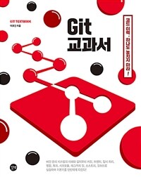 Git 교과서 =코드 이력, 하나도 놓치지 마라! /Git textbook 