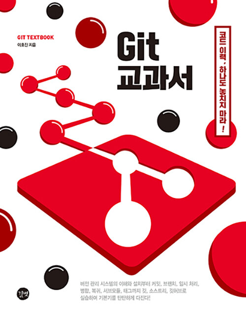 Git 교과서