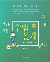 수업설계 =교수-학습지도안 개발 /instructional design 