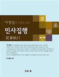 이병일의 나홀로 하는 민사집행