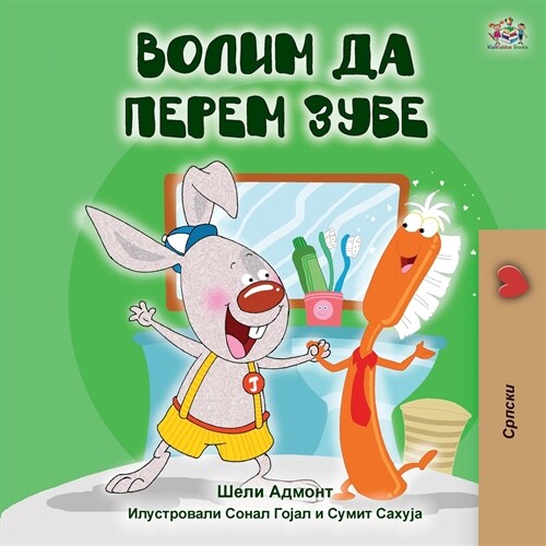 I Love to Brush My Teeth (Serbian Edition-Cyrillic) (Paperback)