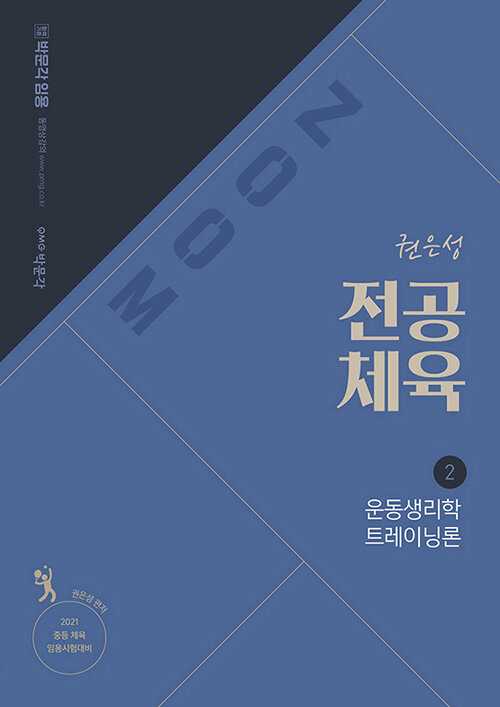 2021 권은성 ZOOM 전공체육 2 : 운동생리학 트레이닝론