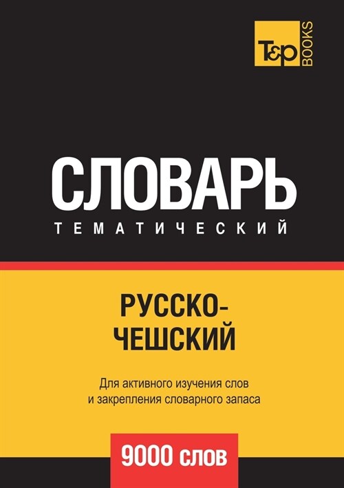Русско-чешский тематиче& (Paperback)