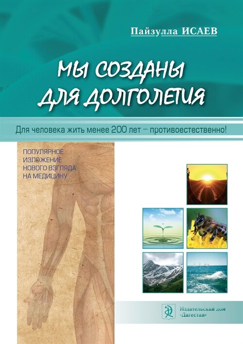 Мы созданы для долголети (Paperback)