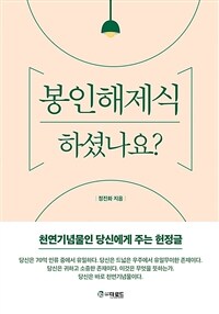 봉인해제식 하셨나요? 표지이미지