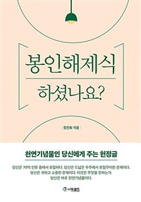 봉인해제식 하셨나요? : 천연기념물인 당신에게 주는 헌정글