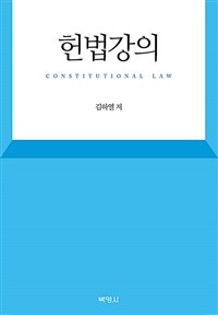 헌법강의 = 제2판