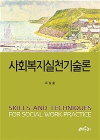 사회복지실천기술론 =Skills and techniques for social work practice 